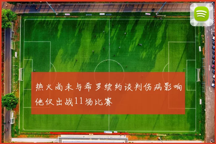 热火尚未与希罗续约谈判伤病影响他仅出战11场比赛