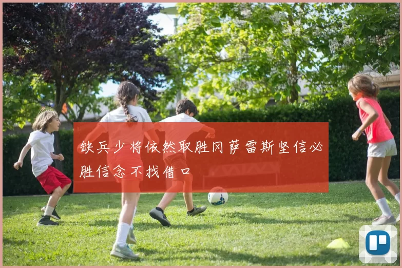 缺兵少将依然取胜冈萨雷斯坚信必胜信念不找借口