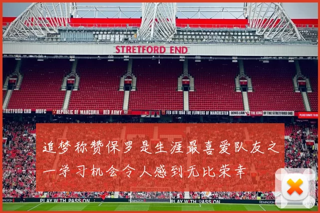 追梦称赞保罗是生涯最喜爱队友之一学习机会令人感到无比荣幸