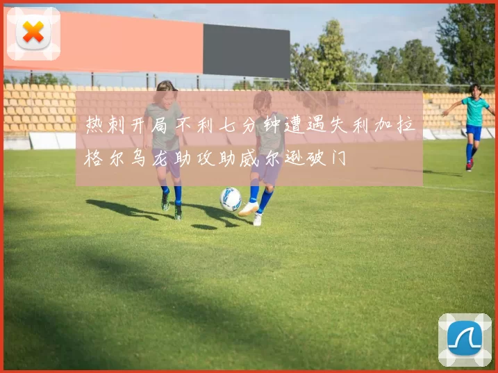 热刺开局不利七分钟遭遇失利加拉格尔乌龙助攻助威尔逊破门
