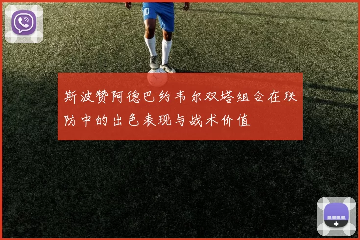 斯波赞阿德巴约韦尔双塔组合在联防中的出色表现与战术价值
