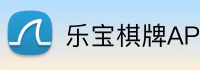 乐宝棋牌APP Logo